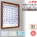 即納 カフェカーテン 撥水 加工 非遮光 洗える 白 ホワイト 北欧 おしゃれ 総柄 つっぱり棒 突っ張り棒 ツッパリ棒 お風呂 洗面台 トイレ 水回り はっ水 小窓用 小窓 出窓 キッチン 目隠し 仕切り 間仕切り 洗濯可能 ウォッシャブル 既製品 模様替え カーテン 丈75