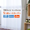 10%OFFクーポン 16日1：59迄！ レースカーテン ミラー uvカット uv 遮熱 遮像 防炎 カーテン レース UVカット率90％以上 保温 プライバシー保護 省エネ ウォッシャブル ミラーレースカーテン 夜も見えにくい 紫外線カット5つ星レースカーテン