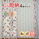  サンプル即納 SPECIAL PRICE♪ カーテン 4枚セット あす楽 即日 お得サイズ 既製品 カ...ーテン レース セット 4枚組 ドレープカーテン レースカーテン レース .