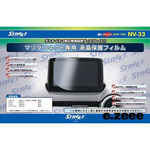 STREET(ストリート) Mr.PLUS マツダコネクト 専用設計 液晶保護フィルム NV-33