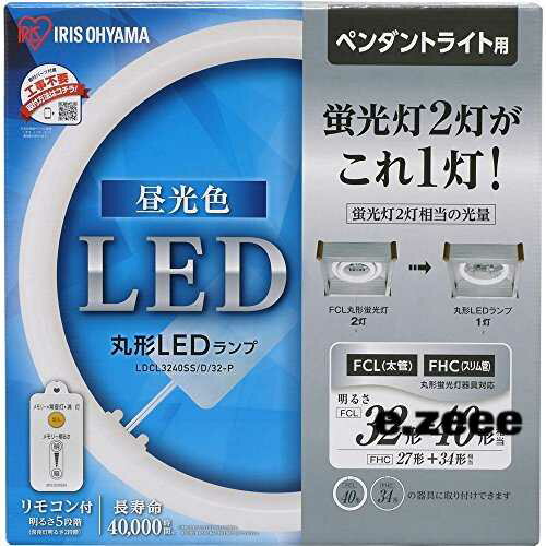 アイリスオーヤマ LED 丸型 (FCL) 32形40形 昼光色 リモコン付き ペンダントライト用 丸型蛍光灯 LDCL3240SS/D/32-P