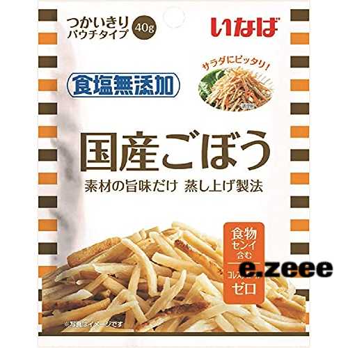 食物繊維豊富な国産のごぼうを蒸し上げました。開けたらそのまま、サラダやきんぴら、かき揚げなどのお料理に使えます。