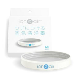 空気清浄器 イオニアバンド 「ion “e” air(イオニア)」