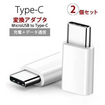 Micro USB to Type C 2個セット変換アダプタ 任天堂スイッチ Nintendo switch USBケーブル 充電 type c 変換コネクタ タイプC