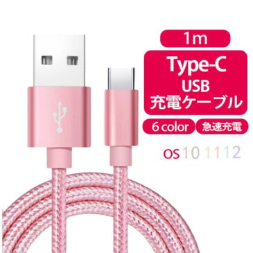 「11月15日まで割引クーポン発行中」Type-C 充電ケーブル 1m TypeC 充電器 充電 USB 急速充電 断線防止 データ転送 Android Galaxy Xperia