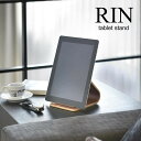 タブレットスタンド【RIN】タブレットスタンド リン iPad kobo スタンド 収納 立て 便利 シンプル 木製 北欧