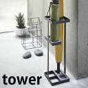 【2000円以上ほぼ送料無料！】傘立て【tower】アンブレラスタンド タワー 傘立て かさ立て 玄関 省スペース シンプル 折り畳み傘 玄関収納 収納 スチール 山崎実業