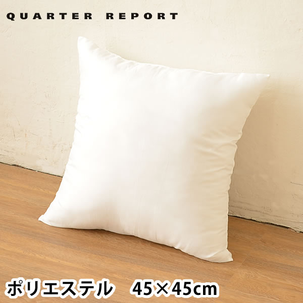  クッション中材 （ポリエステル圧縮） 45×45cm クォーターリポート QUARTER REPORT クッション 中身 ヌードクッション 楽天 249092