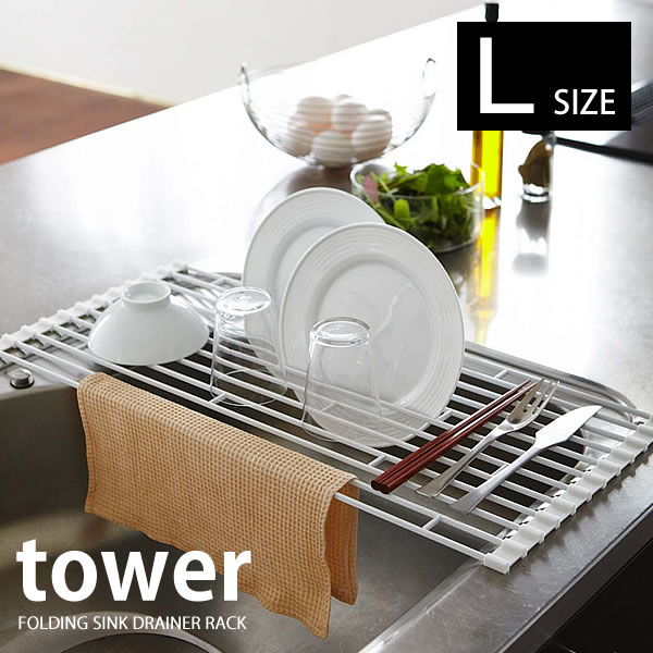 【5/15は全品ほぼP10倍♪】水切り 【tower】折りたたみ水切りラック L FOLDING SINK DRAINER RACK タワー 水切りラッ…