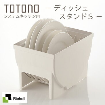 システムキッチン 収納 トトノ ディッシュスタンドS 12〜20cm 対応 皿たて 皿立て 食器収納 引き出し用 抗菌加工 キッチン収納 リッチェル Richell 4973655100714 楽天 224536