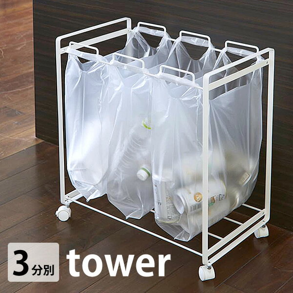 ゴミ箱 【送料無料】【tower】タワー 分別ダストワゴン 3分別 レジ袋 キッチン キャスター 45L ごみ箱 スチール ダストボックス 山崎実業 シンプル スリム 省スペース 楽天 249092