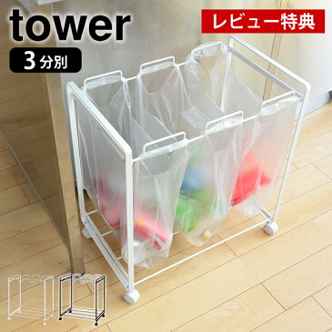 ゴミ箱 【送料無料】【tower】タワー 分別ダストワゴン 3分別 レジ袋 キッチン キャスター 45L ごみ箱 スチール ダストボックス 山崎実業 シンプル スリム 省スペース 楽天 249092