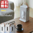 ティッシュケース 【送料無料】 tachibako タチバコ イデアコ ideaco ティッシュボックスカバー ティッシュケースカバー ティッシュBOX インテリア 北欧 おしゃれ オシャレ 楽天 249092