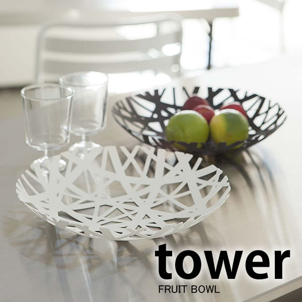 【2000円以上ほぼ送料無料！】フルーツボウル 【tower】フルーツボール タワー FRUIT BOWL フルーツスタンド フルーツバスケット 果物かご 果物入れ くだもの籠 キッチン用品 シンプル モダン 台所用品 山崎実業 楽天 249092