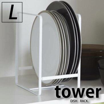 ディッシュラック ディッシュラック　タワーL【tower】 キッチン収納 食器立て ラック 食器 キッチン 食器棚 戸棚 デッドスペース 便利 整頓 整理 流し台 食器棚収納 皿 シンク タワー