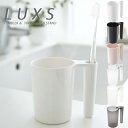 歯ブラシスタンド タンブラー＆トゥースブラシスタンド【LUXS】 洗面 コップ プラスチック 歯ブラシホルダー 歯ブラシ 清潔 洗面所 収納 バス お風呂 インテリア 雑貨 収納 便利 ホルダー 山崎実業