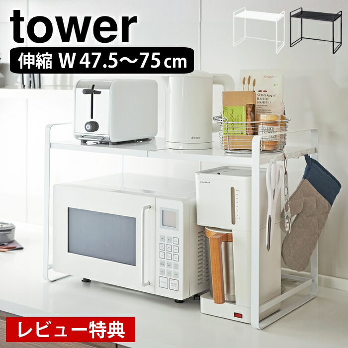 【2000円以上ほぼ送料無料！】レンジラック tower タワー FLEXIBLE MICROWAVE RACK 伸縮レンジラック スリム 白 ラック スチール キッチン収納 隙間収納 レンジ台 キッチン YAMAZAKI 山崎実業 楽天 249092