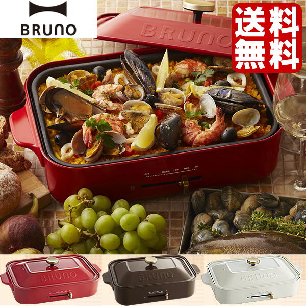 【ポイント10倍】 ホットプレート 【蚊帳ふきん付＆送料無料】 BRUNO ブルーノ コンパク...
