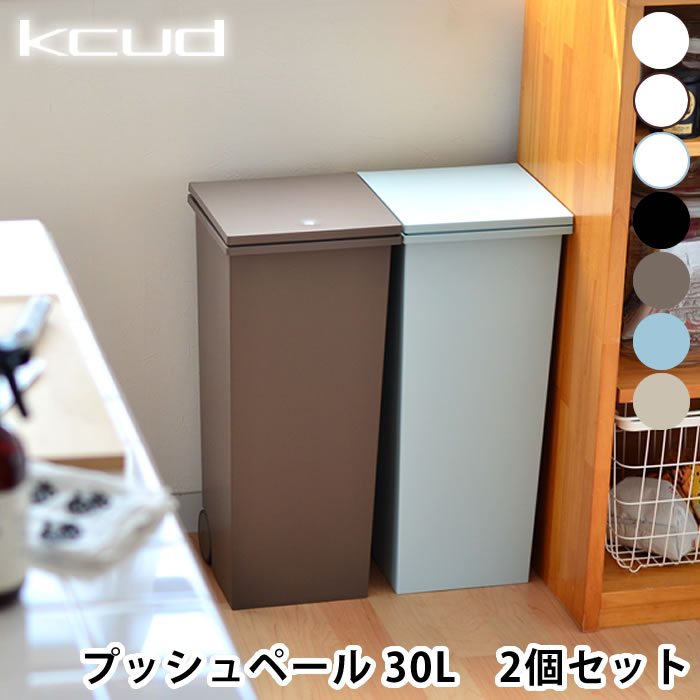 ゴミ箱【2個セット】【 kcud SQUARE Push