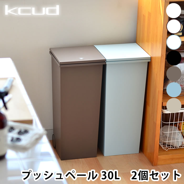 【5/15は全品ほぼP10倍♪】ゴミ箱【2個セット】【 kcud SQUARE Push Pail 】　クード スクエア プッシュペール ごみ箱 ダストBOX ダストボックス くずかご 分別 キッチン 縦型 スリム 楽天 249092