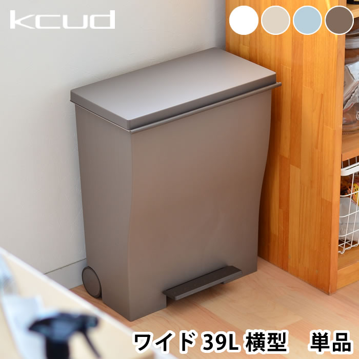 ゴミ箱 KCUD クード ワイドペダルペール 39L 39リットル ごみ箱 ふた付き ペダル ダストBOX ダストボックス くずかご 分別 キッチン 横型 スリム ふた付 10P09Jul16 楽天 249092