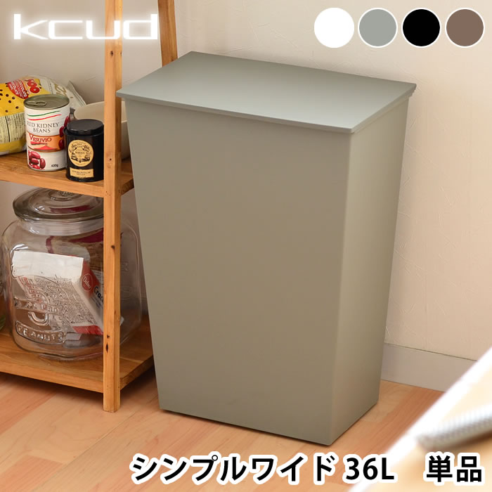 クード ゴミ箱 kcud シンプル ワイド SIMPLE WIDE ふた付き おしゃれ 分別 横型 ワイド キッチン 岩谷マテリアル アッシュコンセプト 北欧 45リットル ゴミ袋対応 キャスター