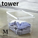 ランドリーバスケット 洗濯カゴ ワイヤーバスケット バスケット tower シンプル おしゃれ タワー ハンドル付き ホワイト ブラック Mサイズ 山崎実業 YAMAZAKI ランドリー 洗濯物 収納 カゴ(3)
