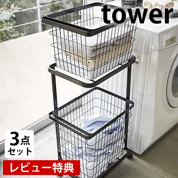 【2000円以上ほぼ送料無料 】ランドリーバスケット tower タワー ランドリーワゴン＋バスケットM L 3点セット キャスター付き 2段 ワイヤー 洗濯かご おしゃれ 大容量 ランドリーラック 【レビュー特典付】