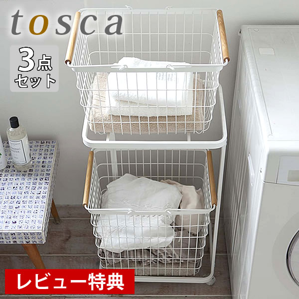 【5/10は全品ほぼP10倍！】【2000円以上ほぼ送料無料！】ランドリーバスケット tosca トスカ ランドリーワゴン＋バスケットM/L 3点セット 2段 キャスター付き おしゃれ 洗濯かご 北欧 ランドリーラック 【レビュー特典付】