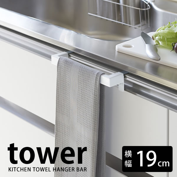 【5/15は全品ほぼP10倍♪】キッチンタオルハンガーバー タワー kitchen towel hanger bar tower シンプル スタイリッシュ おしゃれ タオルハンガー キッチン 流し 洗面所 タオル掛け タオルかけ レールハンドル取付可