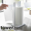 キッチンペーパーホルダー タワー tower キッチンペーパーハンガー キッチンペーパースタンド ブラック ホワイト 大判ロール 片手 スチール yamazak...