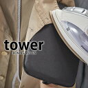 【2000円以上ほぼ送料無料！】アイロン台 アイロンミトン タワー かけたまま スチーム用 山崎実業 tower yamazaki