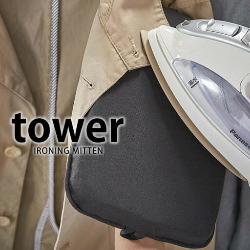 アイロン台 アイロンミトン タワー かけたまま スチーム用 山崎実業 tower yamazaki アイロン台 アイロンミトン タワー かけたまま スチーム用 山崎実業 tower yamazaki