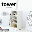 【5月15日はP10倍祭り♪】ペン立て ペンスタンド タワー tower 収納ケース 小物入れ 小物収納 ペンホルダー ペンたて マルチスタンド 山崎実業 ya...