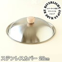 オフィシャルショップ フライパン 蓋 リバーライト ステンレスカバー 28cm 専用ステンレスカバー フライパン蓋 フライパンカバー 極 専用カバー ふた 蓋 ...