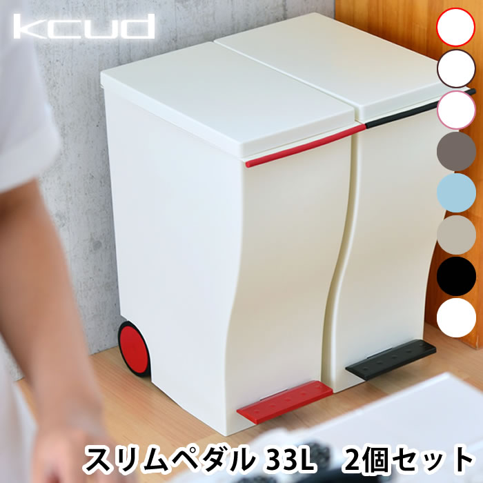 ゴミ箱【2個セット】 kcud スリムペ