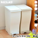 【2000円以上ほぼ送料無料！】クード ミニ ゴミ箱 kcud mini 20L 屋外 おしゃれ ふた付き スリムペダル ペダル 分別 スリム キッチン 岩谷マテリアル アッシュコンセプト 北欧 20リットル