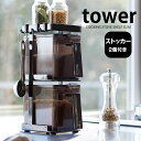 【5日はポイント最大10倍祭♪】調味料ストッカー2個&ラック3段セット スリム タワー tower 調味料ラック 3段 スリム コンパクト スパイスラック おしゃれ シンプル 調味料入れ キッチン収納 白 黒 yamazaki 山崎実業