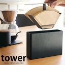 コーヒーペーパーフィルターケース タワー tower コーヒーフィルターホルダー 蓋付き おしゃれ シンプル コーヒーペーパーフィルターホルダー 白 黒 コーヒ...