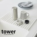 【2000円以上ほぼ送料無料！】折り畳み水切りトレー タワー tower 水切り 折り畳み コンパクト 水切りマット 鍋敷き キッチン 白 黒 水周り用品 シリコン スタイリッシュ おしゃれ シンプル yamazaki 山崎実業