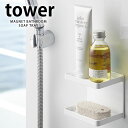 マグネットバスルームソープトレー2段 タワー tower ソープディッシュ おしゃれ マグネット式 マグネット ラック 石鹸 ホルダー 石鹸 ラック 石鹸置き 水切 おしゃれ シンプル 白 黒 yamazaki 山崎実業