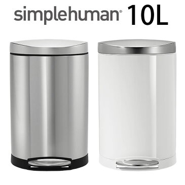 シンプルヒューマン ゴミ箱 simplehuman ステンレス セミラウンドステップカン10L CW1833 CW1867 白 シルバー ペダル スモールカン キッチン バスルーム トイレ スリム ごみ箱 ダストボックス フィンガープリントプルーフ 分別 北欧