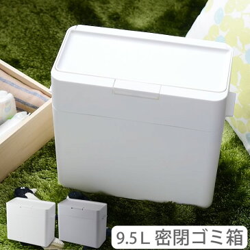 密閉ゴミ箱 9.5L ゴミ箱 ふた付き おむつペール パッキン スリム コンパクト スタッキング 生ゴミ ペットシーツ 猫砂 トイレポット 蓋付き ダストボックス シンプル 北欧 おしゃれ 小さい 日本製