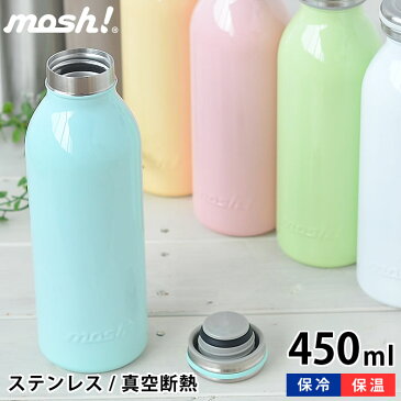 マグボトル おしゃれ mosh! モッシュ ボトル 450ml 水筒 おしゃれ 真空断熱 ステンレスタンブラー かわいい ステンレスボトル 保冷 保温 直飲み ステンレス ダイレクト ミルク