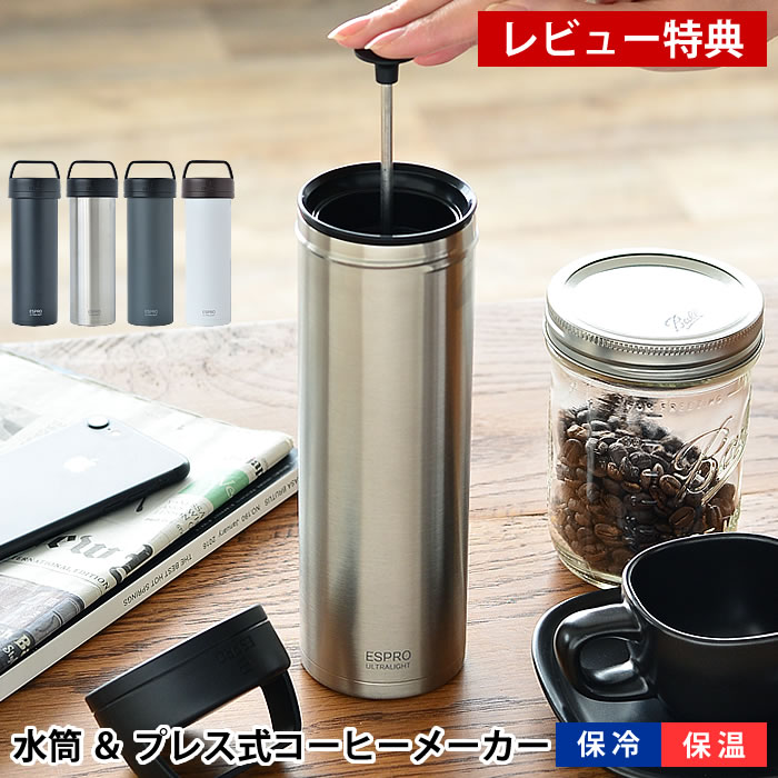 【2000円以上ほぼ送料無料！】ESPRO エスプロ ウルトラライト トラベルプレス コーヒーメーカー マグボトル コーヒープレス 水筒 保冷 保温 ステンレス 真空断熱 マイボトル マイ水筒 4色展開 軽量 アウトドア キャンプ オフィス フレンチプレス 【レビュー特典付】