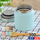 スープジャー mosh! モッシュ フードポット 300ml...