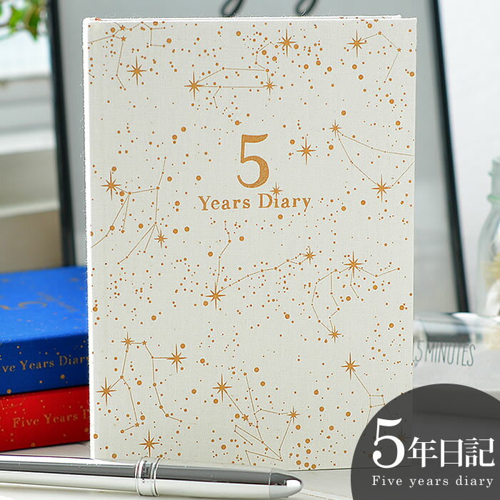 【12月1日はポイント最大10倍祭♪】5年日記 アーティミス ARTIMIS 5年 日記帳 星座 b6 DP5-SE 日記 5年 日誌 ベビーダイアリー 育児日...