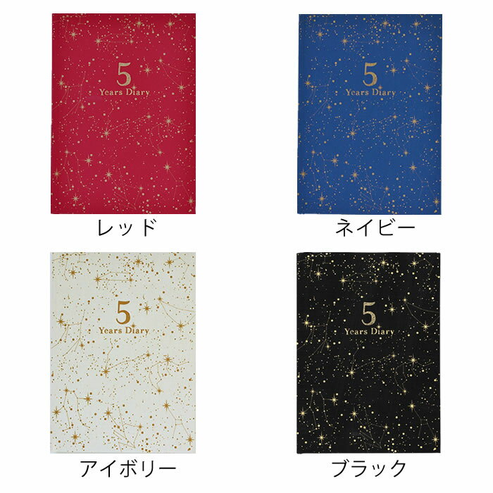 【5日はポイント最大10倍祭♪】5年日記 アーティミス ARTIMIS 5年 日記帳 星座 b6 DP5-SE 日記 5年 日誌 ベビーダイアリー 育児日記 成長記録 連用日記 手帳 交換日記 ビジネス おしゃれ かわいい 出産祝い ギフト シンプル 2