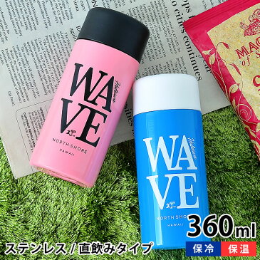 水筒 ステンレスボトル ハレイワ ダイレクトステンレスボトル WAVE 360ml おしゃれ 保温 ダイレクト 保冷 軽量