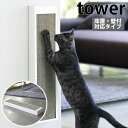 タワー tower 猫の爪とぎケース スチール ペット用品 4210 4211 床置き 壁かけ両用 ホワイト ブラック ダンボール 猫 段ボール つめとぎ 爪とぎ ねこ 縦 横 床 壁 スタンド おしゃれ モノクロ モノトーン 山崎実業